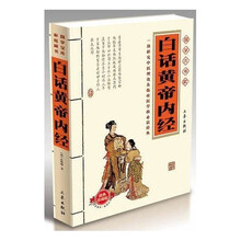 国学大书院：白话黄帝内经（经典珍藏版）（附精美书签）
