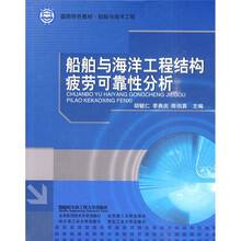 国防特色教材·船舶与海洋工程:船舶与海洋工程结构疲劳可靠性分析
