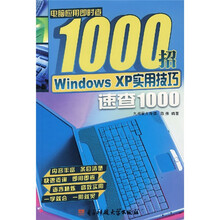 电脑应用即时查1000招:Windows XP实用技巧速查1000