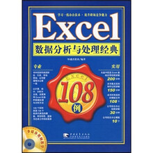 Excel数据分析与处理经典108例（附光盘）