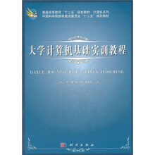 大学计算机基础实训教程