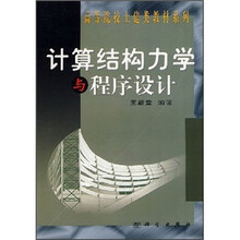 高等院校土建类教材系列：计算结构力学与程序设计