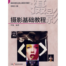 媒体创意专业核心课程系列教材：摄影基础教程