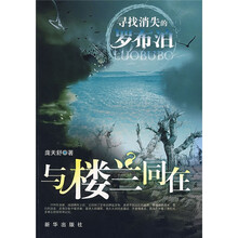 与楼兰同在:寻找消失的罗布泊