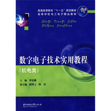 普通高等教育“十一五”规划教材·高等学校电工电子精品教材：数字电子技术实用教程（机电类）