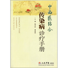 中西医结合传染病诊疗手册