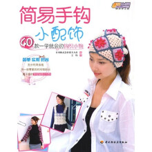 悠生活·快乐手工坊：简易手钩小配饰