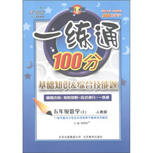 一练通100分·基础知识＆综合技能题：数学（5年级上）（人教版）