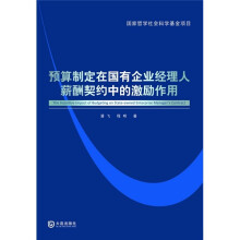 预算制定在国有企业经理人薪酬契约中的激励作用