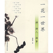 一花一世界禅、禅人、禅事