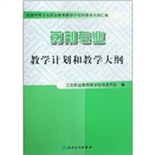 全国中等卫生职业教育教学计划和教学大纲汇编:药剂专业教学计划和教学大纲