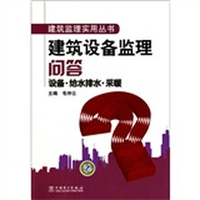 建筑设备监理问答：设备·给水排水·采暖