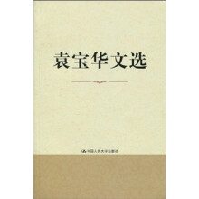 袁宝华文选
