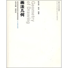 高等院校应用型设计教育规划教材·工业设计系列:画法几何(附光盘)