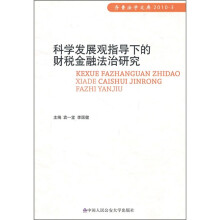 科学发展观指导下的财税金融法治研究
