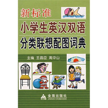 新标准小学生英汉双语分类联想配图词典