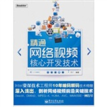 精通网络视频核心开发技术(附光盘1张)