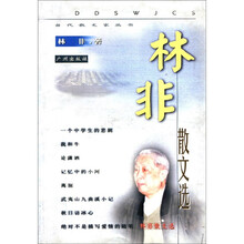 林非散文选/当代散文家丛书