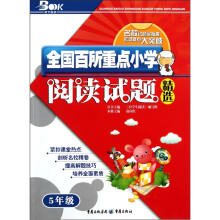 全国百所重点小学阅读试题精选（5年级）