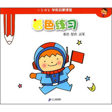 小手握笔学前启蒙课堂·着色练习：着色 配色 运笔