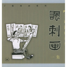《讽刺画》（1集）