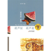 蘑菇屋童话：葫芦屋 葫芦船