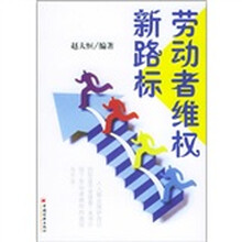 劳动者维权新路标