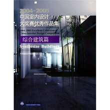 2004-2005中国室内设计大赛综合建筑篇