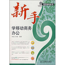 新手学移动商务办公(附光盘)