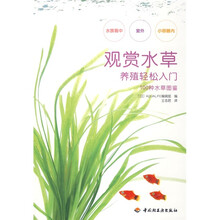 100种水草图鉴:观赏水草养殖轻松入门