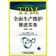 TPM全面生产维护推进实务