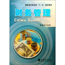 高职高专财经类“十一五”规划教材：财务管理