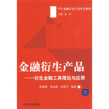 金融衍生产品：衍生金融工具理论与应用