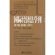 国际经济法学刊（第14卷）（第4期）（2007）