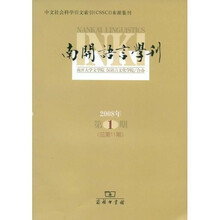 南开语言学刊（2008年第1期）（总第11期）