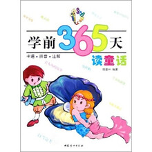 学前365天读童话