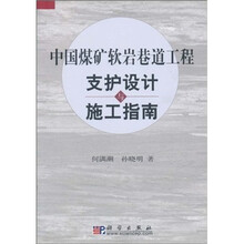 中国煤矿软岩巷道工程支护设计与施工指南