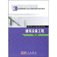 全国高职高专土木工程专业系列规划教材：建筑设备工程