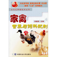 家禽营养与饲料配制