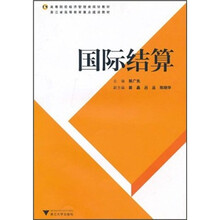 高等院校经济管理类规划教材·浙江省高等教育重点建设教材:国际结算