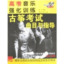 高考音乐强化训练:古筝考试曲目与指导(附光盘1张)