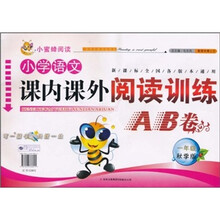 小蜜蜂阅读·小学语文课内课外阅读训练AB卷(1年级秋季版)