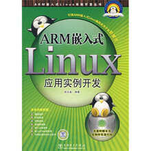 ARM嵌入式Linux应用实例开发(附光盘1片)