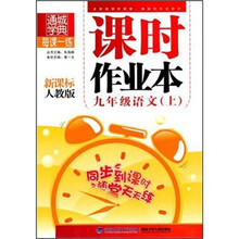 课时作业本:9年级语文(上)(新课标·人教版)