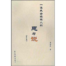 一位民企经理人的思与说