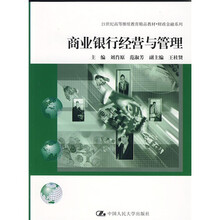 21世纪高等继续教育精品教材·财政金融系列：商业银行经营与管理