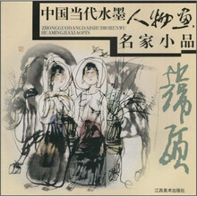 中国当代水墨人物画名家小品:韩硕