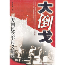 大倒戈-百万国民党军起义纪实(修订版)