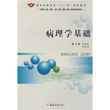 病理学基础