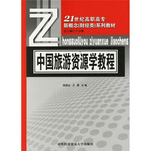 21世纪高职高专新概念(财经类)系列教材:中国旅游资源学教程